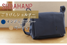 須田帆布 ごきげんショルダー・その２（インディゴブルー×ベージュ）【 茨城県 つくば ショルダーバッグ バッグ カバン 鞄 ファッション シンプル レディース メンズ 男性 女性 カジュアル  プレゼント ギフト 帆布 国産 日本製 】