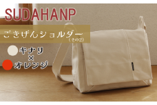 須田帆布 ごきげんショルダー・その２（キナリ×オレンジ）【 茨城県 つくば ショルダーバッグ バッグ カバン 鞄 ファッション シンプル レディース メンズ 男性 女性 カジュアル  プレゼント ギフト 帆布 国産 日本製 】