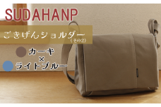 須田帆布 ごきげんショルダー・その２（カーキ×ライトブルー）【 茨城県 つくば ショルダーバッグ バッグ カバン 鞄 ファッション シンプル レディース メンズ 男性 女性 カジュアル  プレゼント ギフト 帆布 国産 日本製 】