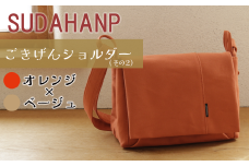 須田帆布 ごきげんショルダー・その２（オレンジ×ベージュ）【 茨城県 つくば ショルダーバッグ バッグ カバン 鞄 ファッション シンプル レディース メンズ 男性 女性 カジュアル  プレゼント ギフト 帆布 国産 日本製 】