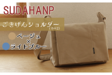 須田帆布 ごきげんショルダー・その２（ベージュ×ライトブルー）【 茨城県 つくば ショルダーバッグ バッグ カバン 鞄 ファッション シンプル レディース メンズ 男性 女性 カジュアル  プレゼント ギフト 帆布 国産 日本製 】