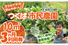 【専用スマホアプリがサポート！】ハルファームの市民農園利用券　(10㎡ 3ヵ月分) 【 茨城県 つくば市 農園 貸農園 貸し農園 農業体験 農業 野菜収穫 体験 野菜体験 チケット 旬野菜 採れたて野菜 】