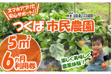 【専用スマホアプリがサポート！】ハルファームの市民農園利用券　(5㎡ 6ヵ月分) 【 茨城県 つくば市 農園 貸農園 貸し農園 農業体験 農業 野菜収穫 体験 野菜体験 チケット 旬野菜 採れたて野菜 】