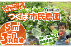 【専用スマホアプリがサポート！】ハルファームの市民農園利用券　(5㎡ 3ヵ月分) 【 茨城県 つくば市 農園 貸農園 貸し農園 農業体験 農業 野菜収穫 体験 野菜体験 チケット 旬野菜 採れたて野菜 】