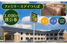 ファミリーステイつくば 3,000円割引券 【 茨城県 つくば市 つくば 宿泊 ホテル 宿 旅行 家族 春休み 夏休み 冬休み 素泊まり GW 宿泊補助券 宿泊利用券 宿泊チケット 体験型 】