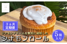 【 3カ月定期便 】冷凍 シナモンロール 5個入り（ 専用化粧箱入り ）【 茨城県 つくば市 シナモンロール シナモンデニッシュ シナモンクリーム パン 菓子パン 贈答パン 定期便 】