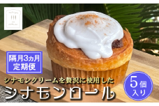 【 隔月3カ月定期便 】冷凍 シナモンロール 5個入り（ 専用化粧箱入り ）【 茨城県 つくば市 シナモンロール シナモンデニッシュ シナモンクリーム パン 菓子パン 贈答パン 定期便 】