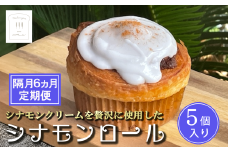 【 隔月6カ月定期便 】冷凍 シナモンロール 5個入り（ 専用化粧箱入り ）【 茨城県 つくば市 シナモンロール シナモンデニッシュ シナモンクリーム パン 菓子パン 贈答パン 定期便 】