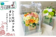 トールボックス・オレンジ（プリザーブドフラワー）【 バラ プリザーブドフラワー ダイヤモンドローズ フラワー 花 お花 薔薇 ギフト 贈答 プレゼント 母の日 おしゃれ アクアブルーム 茨城県 つくば市 】