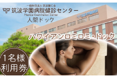 筑波学園病院健診センターの人間ドック ハワイアンロミロミ・ドック 【 人間ドック 検査 健康診断 健康 ヘルス 病院 医療 エステ ボディケア ロミロミ 利用券 茨城県 つくば市 】