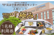 筑波学園病院健診センターの人間ドック 特別お食事プラン「極み」【 人間ドック 検査 健康診断 健康 ヘルス 病院 医療 利用券 料理 旬 茨城県 つくば市 】