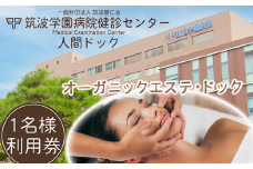 筑波学園病院健診センターの人間ドック オーガニックエステ・ドック 【 人間ドック 検査 健康診断 健康 ヘルス 病院 医療 エステ フェイシャルエステ デコルテケア 利用券 茨城県 つくば市 】