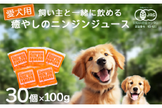 飼い主と一緒に飲める「愛犬用」癒やしのニンジンジュース 100g×30個【 犬 ニンジンジュース にんじん 人参 人参ジュース にんじんジュース 水分補給 犬 にんじん 人参 人参ジュース にんじんジュース キャロットジュース 愛犬 ペット ペットフード ドッグフード つくば市 ふるさと納税 】