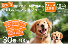 【12ヵ月定期便】飼い主と一緒に飲める「愛犬用」癒やしのニンジンジュース 100g×30個【 犬 ニンジンジュース にんじん 人参 人参ジュース にんじんジュース 水分補給 犬 にんじん 人参 人参ジュース にんじんジュース キャロットジュース 愛犬 ペット ペットフード ドッグフード つくば市 ふるさと納税 】