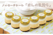 CocoRoプリン 6個セット（ ギフト包装 ＋ メッセージシール「ほんの気持ち」 ） 【 茨城県 つくば市 プリン スイーツ 生クリーム カスタードクリーム バニラ 牛乳 卵 国産 甘味 お菓子 デザート ギフト 】