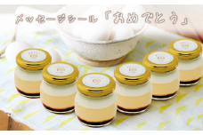 CocoRoプリン 6個セット（ ギフト包装 ＋ メッセージシール「おめでとう」 ）【 茨城県 つくば市 プリン スイーツ 生クリーム カスタードクリーム バニラ 牛乳 卵 国産 甘味 お菓子 デザート ギフト 】