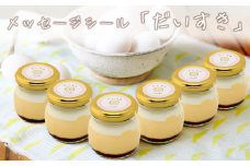 CocoRoプリン 6個セット（ ギフト包装 ＋ メッセージシール「だいすき」 ） 【 茨城県 つくば市 プリン スイーツ 生クリーム カスタードクリーム バニラ 牛乳 卵 国産 甘味 お菓子 デザート ギフト 】