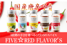 FIVE☆RED FLAVOR’S【 茨城県 つくば市 唐辛子 七味 七味唐辛子 塩 スパイス にんにく カレー 柚子胡椒 福来みかん 農薬不使用 有機栽培 国産唐辛子 希少 】