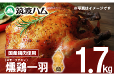【 筑波ハム 】 燻鶏一羽 1700g 【 鶏肉 スモークチキン チキン 燻製 スモーク 1羽 クリスマス パーティー 記念日 茨城県 つくば市 】