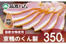 【 筑波ハム 】 京鴨のくん製 350g 【 京鴨 鴨 鶏肉 くん製 薫製 燻製 スモーク 合鴨 そば 年越しそば 茨城県 つくば市  】