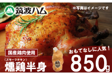 【 筑波ハム 】燻鶏半身850g 【 鶏肉 スモークチキン チキン 燻製 スモーク クリスマス パーティー 記念日 茨城県 つくば市 】