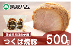 【 筑波ハム 】 つくば焼豚 500g ( 250g × 2 )【  豚 豚肉 焼豚 チャーシュー モモ肉 肩肉 国産豚 茨城県 つくば市  】