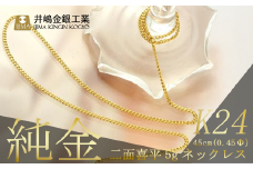 純金 0.45Φ二面喜平ネックレス 5ｇ45cm【 純金 金 貴金属 ネックレス 指輪 高級 アクセサリー 高級アクセサリー 金属 K24 ジュエリー 茨城県 つくば市 】