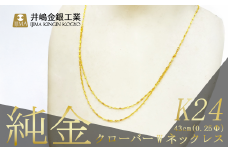 純金 0.25ΦクローバーWネックレス 43cm【 純金 金 貴金属 ネックレス 指輪 高級 アクセサリー 高級アクセサリー 金属 K24 ジュエリー 茨城県 つくば市 】