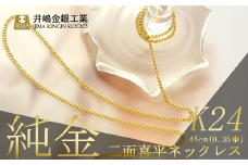 純金 0.35Φ二面喜平ネックレス 45cm【 純金 金 貴金属 ネックレス 指輪 高級 アクセサリー 高級アクセサリー 金属 K24 ジュエリー 茨城県 つくば市 】