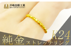 純金 ストレッチリング（SO-6025）【 純金 金 貴金属 リング 指輪 高級 アクセサリー 高級アクセサリー 金属 K24 ジュエリー 茨城県 つくば市 】