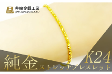 純金 ストレッチブレスレット【 純金 金 貴金属 ブレスレット 指輪 高級 アクセサリー 高級アクセサリー 金属 K24 ジュエリー 茨城県 つくば市 】
