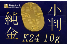 純金 10ｇ小判【 純金 金 貴金属 小判 高級 記念 金属 K24 茨城県 つくば市 】