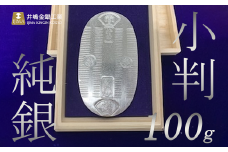 純銀 100ｇ小判【 純銀 銀 貴金属 小判 高級 記念 金属 Ag ジュエリー 小物 茨城県 つくば市 】