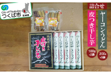 筑波颪(つくばおろし)の恵み皮付き干し芋＆つくばのヤーコンうどんの詰合せ【 うどん 乾麺 ヤーコン 干し芋 ほしいも さつまいも 干芋 紅はるか おやつ 茨城県 つくば市 】