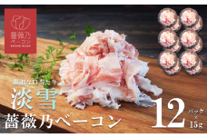 そのまま食べられる 薔薇乃ベーコン 淡雪 180g【 ベーコン 燻製 おつまみ 朝食 便利 惣菜 豚肉 ローズポーク スライス サラダ 小分け 】