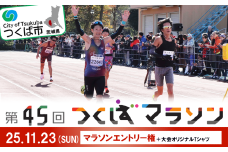 第45回つくばマラソンエントリー権(マラソンのみ)+大会オリジナルTシャツ【マラソン ランナー アスリート ジム 運動 健康 スポーツ ランニング 筋トレ 走 ジョギング 競技】