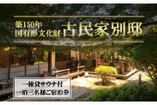 古民家「別邸」一棟貸しサウナ付きプラン 利用券 1泊3名様【 茨城県 つくば市 宿泊 宿 ホテル 宿泊施設 宿泊券 一棟貸し 古民家 サウナ 旅行 家族 家族旅行 ゴルフ 体験型 】