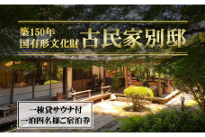 古民家「別邸」一棟貸しサウナ付きプラン 利用券 1泊4名様【 茨城県 つくば市 宿泊 宿 ホテル 宿泊施設 宿泊券 一棟貸し 古民家 サウナ 旅行 家族 家族旅行 ゴルフ 体験型 】