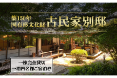 古民家「別邸」一棟貸しプラン 利用券 1泊4名様【 茨城県 つくば市 宿泊 宿 ホテル 宿泊施設 宿泊券 一棟貸し 古民家 サウナ 旅行 家族 家族旅行 ゴルフ 体験型 】