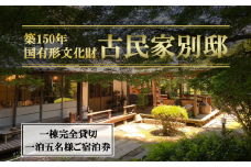 古民家「別邸」一棟貸しプラン 利用券 1泊5名様【 茨城県 つくば市 宿泊 宿 ホテル 宿泊施設 宿泊券 一棟貸し 古民家 サウナ 旅行 家族 家族旅行 ゴルフ 体験型 】