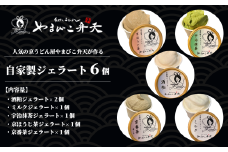 やまびこ弁天の自家製ジェラート5種 6個入り【 ジェラート アイス 酒粕 ミルク 宇治抹茶 京ほうじ茶 京番茶 抹茶アイス 人気 冷凍 茨城県 つくば市 】