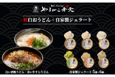 やまびこ弁天の「紅白おうどん」+ジェラート6個セット【 牛すじ 牛 牛すじうどん 関西風うどん 京うどん ジェラート アイス 酒粕 ミルク 宇治抹茶 京ほうじ茶 京番茶 抹茶アイス 人気 冷凍 セット 茨城県 つくば市 】