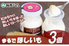 【 筑波ハム 】まるでほしいも × 3個セット1箱【 茨城県 つくば市 ヨーグルト 干し芋 ほしいも ほし芋 紅はるか さつまいも いも 健康 】