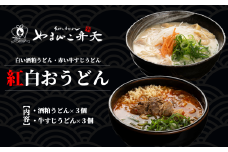 やまびこ弁天の「紅白おうどん」3セット【 うどん 酒粕うどん 牛すじうどん 酒粕 牛すじ 京うどん 関西うどん 冷凍 冷凍うどん 茨城県 つくば市 】