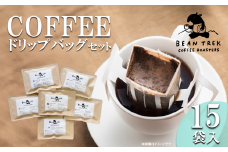 BEAN TREK Coffee Roasters おすすめドリップバッグ15個セット 箱入り【 コーヒー 珈琲 ドリップコーヒー ドリップ 珈琲 自家焙煎 浅煎り 深煎り ドリップバッグ スペシャルティコーヒー 贈答 ギフト 茨城県 つくば市 】