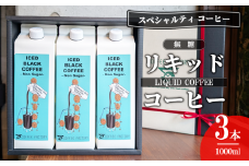 無糖リキッドアイスコーヒー3本セット【 コーヒー アイスコーヒー リキッドコーヒー スペシャルティコーヒー 珈琲 自家焙煎 無糖 茨城県 つくば市 】