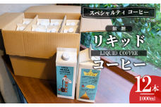 無糖リキッドアイスコーヒー12本セット（簡易包装）【 コーヒー アイスコーヒー リキッドコーヒー スペシャルティコーヒー 珈琲 自家焙煎 無糖 大容量 茨城県 つくば市 】