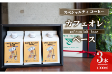 カフェオレベース3本セット【 コーヒー アイスコーヒー リキッドコーヒー カフェオレ スペシャルティコーヒー 珈琲 自家焙煎 無糖 大容量 茨城県 つくば市 】