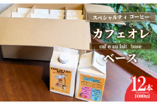 カフェオレベース12本セット（簡易包装）【 コーヒー アイスコーヒー リキッドコーヒー カフェオレ スペシャルティコーヒー 珈琲 自家焙煎 無糖 大容量 茨城県 つくば市 】