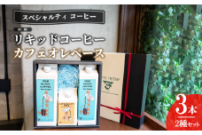 無糖リキッドアイスコーヒー2本＆カフェオレベース1本セット【 コーヒー アイスコーヒー リキッドコーヒー カフェオレ スペシャルティコーヒー 珈琲 自家焙煎 無糖 詰め合わせ セット 茨城県 つくば市 】